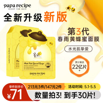 春雨（Papa recipe）黄色经典款蜂蜜补水面膜10片 深层保湿韩国进口全新升级母亲节
