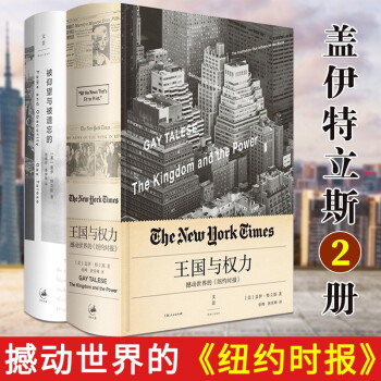 共2册 王国与权力+被仰望与被遗忘的 新闻主义之父盖伊特立斯作品集 撼动世界的《纽约时报》 外国文学 azw3格式下载