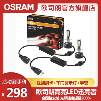 欧司朗迅亮者 Osram 汽车led大灯灯泡远光灯近光灯远近光一体欧司朗led大灯迅亮者h7 一对 图片价格品牌报价 京东