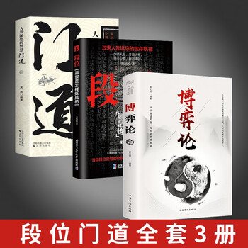 【3册】 博弈论+门道+段位 正版门道书 段位书 赢家是怎样炼成的如何成为领军人物书籍