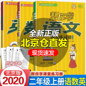 北京版 帮你学课堂练习册2二年级上册部编人教版语文北京版数学英语帮你学课堂练习册 二年级上册 人教版语文+北京版英语数学_二年级学习资料