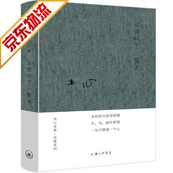 【系列自选】木心全集 精装典藏 木心作品集 云雀叫了一整天