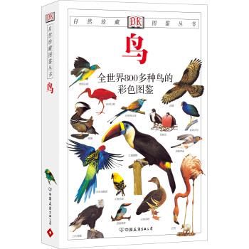 自然珍藏图鉴丛书:鸟