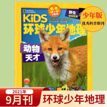 kids环球少年地理杂志  美国国家地理少年版 2021年9月 kindle格式下载