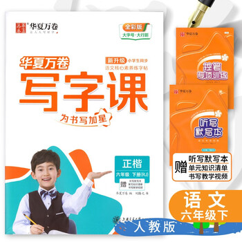 【年级可选】2025小学生写字课课练华夏万卷写字课人教版一二三四五六年级小学练习语文同步字帖 写字课6年级下册 语文（人教版）描临版