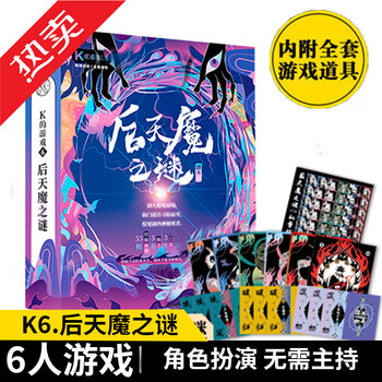 Y剧本杀剧本桌游剧本杀k系列k的游戏成人谋之谜实体本剧情侦探推理聚会行酒令道具桌面卡牌多人剧本杀