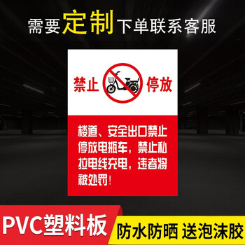 定制禁止电动车上楼禁止电动车进入电梯停放禁止入内标识牌充电电瓶车入内安全充电须知停放标识严禁楼道禁止停放 Pvc塑料板 30x40cm 图片价格品牌报价 京东