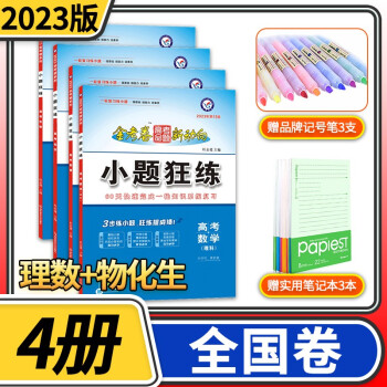 科目自选 23小题狂练金考卷高考一轮复习专题训练全国卷小题狂做练透高中高三基础总复习教辅练习册理科数学 理数 物理化学生物4册 摘要书评试读 京东图书