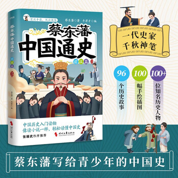 蔡东藩中国通史·前汉篇（插图版）