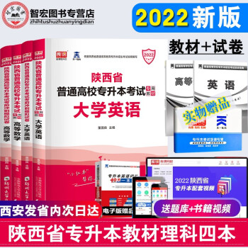 正版小红本22陕西省理科四本普通高等学校专升本招生考试大学英语高等数学教材考前冲刺模拟试卷 摘要书评试读 京东图书