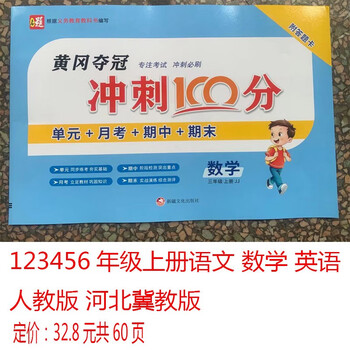 语文 数学 英语 冀教版 人教版黄冈 黄冈夺冠冲刺100分 语文rj 二年级