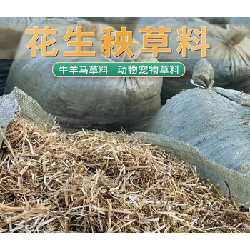 睿格达花生秧秸秆养殖干草料牛羊马驴兔子鸵鸟羊驼草畜干牧草饲料50斤