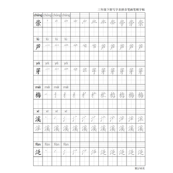 司华三年级语文下册生字表笔画笔顺写字表一类字描红本练习字帖人三