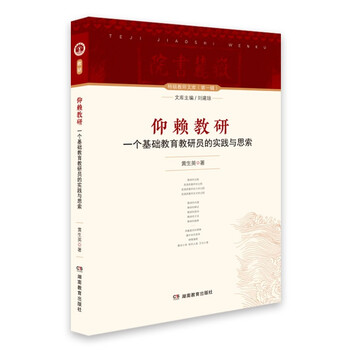 仰赖教研 一个基础教育教研员的实践与思索