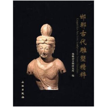 【溢价图书】邯郸古代雕塑精粹 邯郸市文物研究所