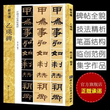 乙瑛碑 新书谱中国书法基础教程 隶书原碑帖临摹临写解读学习毛