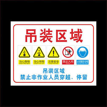 吊装区域 禁止非工作人员穿越 停留 请勿入内靠近工地作业施工 工 3mm