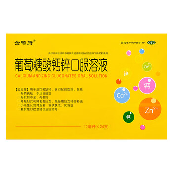 午时金禧康葡萄糖酸钙锌口服溶液10ml24支补锌酸钙锌口服液补钙儿童