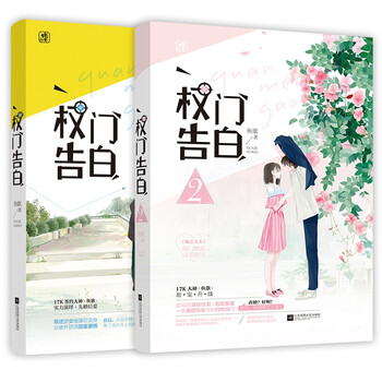 正版权门告白 1 2 共2册鱼歌作品全本军婚 校园 桃之夭夭 重磅连载权门婚恋不良少女年轻少将都 摘要书评试读 京东图书 正版权门告白 1 2 共2册鱼歌作品全本军婚 校园 桃之夭夭 重磅连载权门婚恋不良少女年轻少将都 摘要书评试读 京东图书