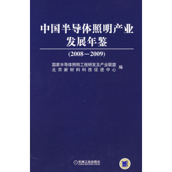 [正版图书] 中国半导体照明产业发展年鉴(2008-2009) 国家半导体照明工程研发及产业联盟,北