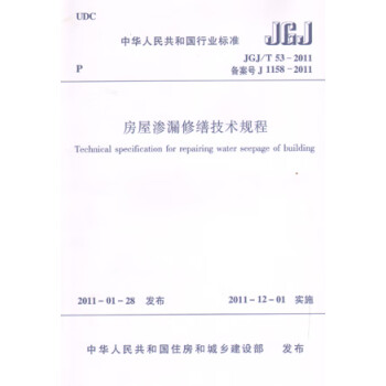 正版 JGJ/T53-2011房屋渗漏修缮技术规程