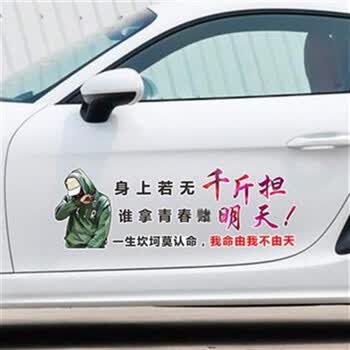 身上若无千斤担谁拿青春赌明天车贴我命由我不由天汽车贴纸70厘米单张