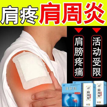 肩周型膏薬贴肩膀痛脖子酸痛僵硬扭头痛抬臂困难五十肩手无力贴膏1盒