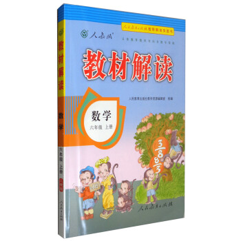 教材解读小学数学六年级上册（人教）课本教材同步讲解全解教辅21秋_六年级学习资料教材解读小学数学六年级上册（人教）课本教材同步讲解全解教辅21秋