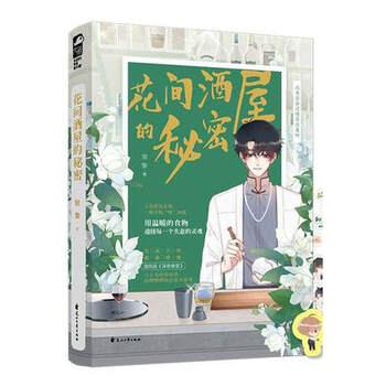 花间酒屋的秘密