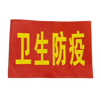 袖标袖章臂牌袖套订做安全员治安巡逻值勤网格员志愿者红袖章卫生防疫