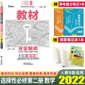 【高二下册】2022王后雄学案教材完全解读选择性必修2第二册高中教材同步讲解练 数学 选择性必修第二册 人教B