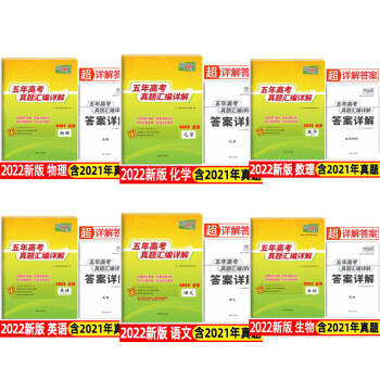 天利38套 理科6册套装 语文+英语+数理+物理+化学+生物 2017-2021五年高考真题汇编详解 2022高考适用