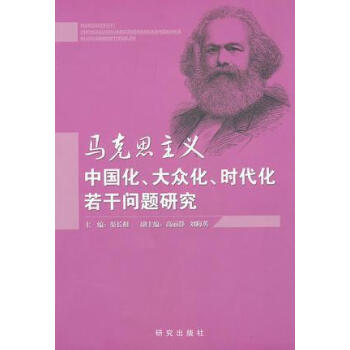 马克思主义中国化大众化时代化若干问题研究渠长根著研究出版社