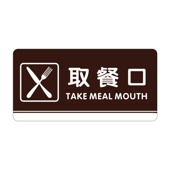 欧羡标牌定制 亚克力标识牌提示标牌 取餐口 24x12cm