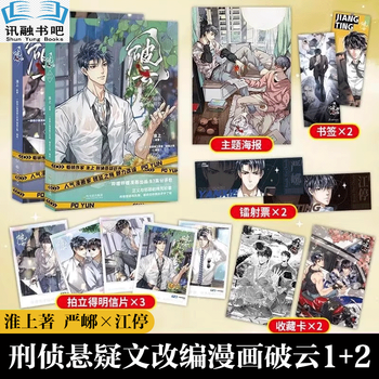 正版破云漫画12全套2册暗夜将至漫画版淮上著晋江文学城吞海悬疑推理