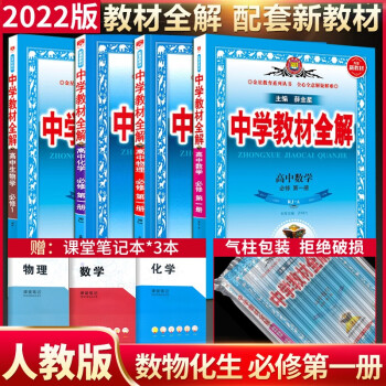 【新教材版】薛金星中学教材全解高一 必修一 第一册全套 人教版高一上册教材同步讲解学案 教材全解高中 数物化生4本 新教材_高一学习资料