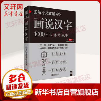 图解 说文解字 画说汉字