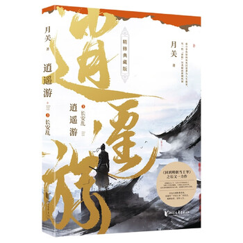 《逍遥游(3长安乱精修典藏版)月关责编:周海鸣浙江文艺》月关|责编