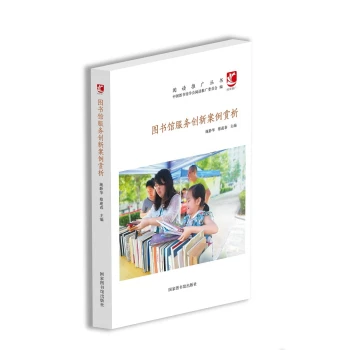 图书馆服务创新案例赏析-阅读推广丛书