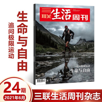 三联生活周刊杂志2021年2\/3\/4\/7\/8\/9-25\/26\/27\/28（自选期数）中考定终身 咖啡馆 年里美味 时事新闻评论时政热点话题报道读书期刊 2021年第24期 生命与自由 