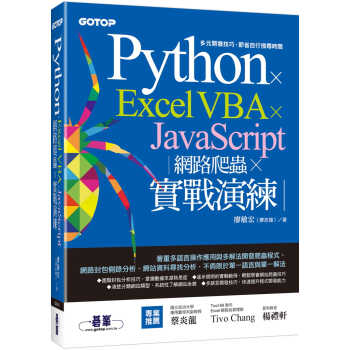 预售 廖敏宏（廖志煌） Python x Excel VBA x JavaScript：网络爬虫 x