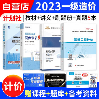 【单本包邮】备考2024 一级造价师工程师2023教材计划出版社(官方正版)建设工程计价单科5本 一造2023年教材+环球网校名师讲义同步训练+章节必刷题+真题精解密卷 可搭网课视频课件红宝书题库