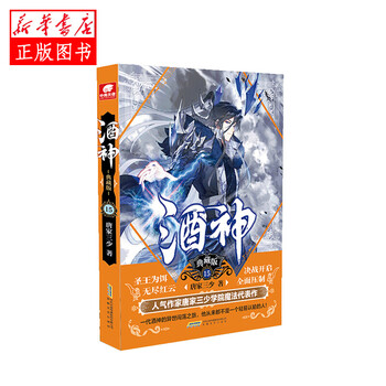 酒神典藏版15 安徽文艺出版社 唐家三少著,中南天使出品,新