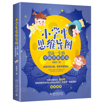 小学生思维导图：受益一生的全脑思维训练 课外阅读暑期阅读学生阅读