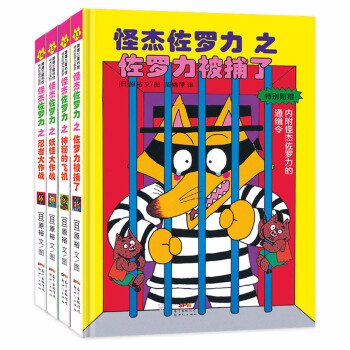 怪杰佐罗力第四辑精装共4册 3-6岁 蒲蒲兰绘本 [3-6岁]