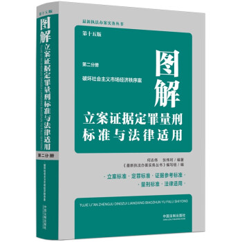 图解立案证据定罪量刑标准与法律适用（第十五版，第二分册）