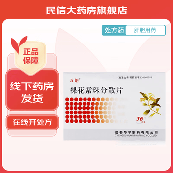 [万朗] 裸花紫珠分散片 0.5g*36片/盒 4盒