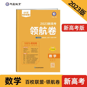 新高考 领航卷 数学 新高考 百校联盟 2023新版 天星教育