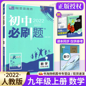 多选】2023版初三中考必刷题九年级上册 数学 人教版 初三练习册配狂K重点_初三学习资料