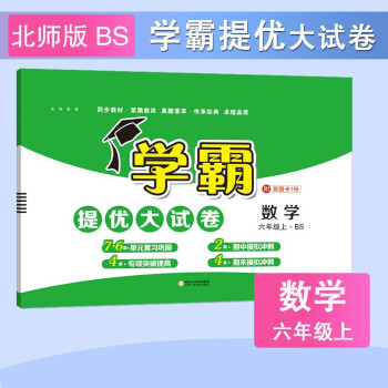 学霸提优大试卷 2021秋 数学 六年级上册 北师版BS 经纶学典乔木图书（部分地区因疫情时效不保） 北师版_六年级学习资料